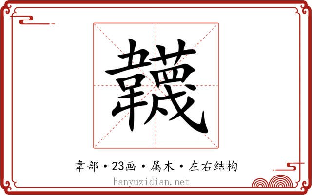 韤 韤