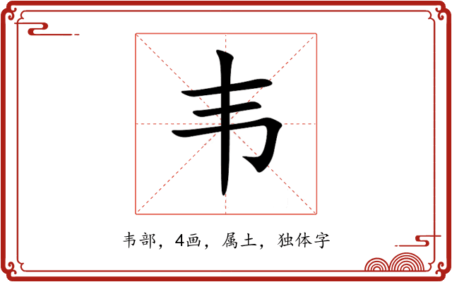 韦 韦