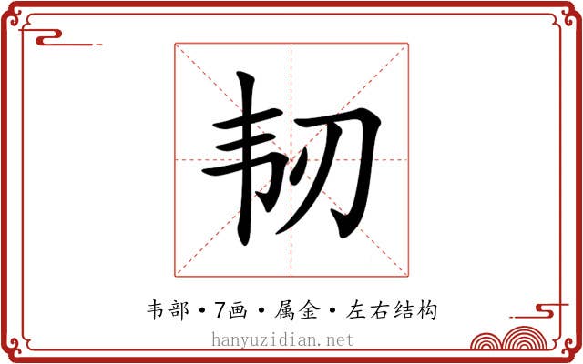 韧 韧