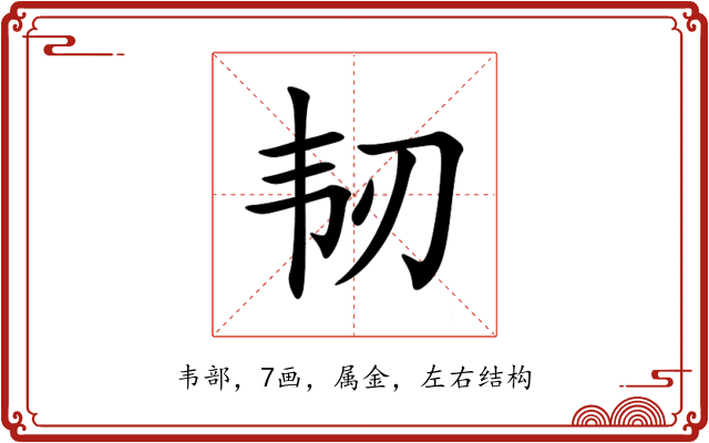 韧 韧