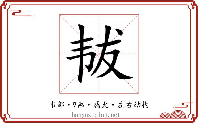 韨