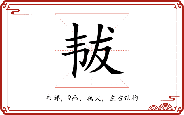 韨 韨