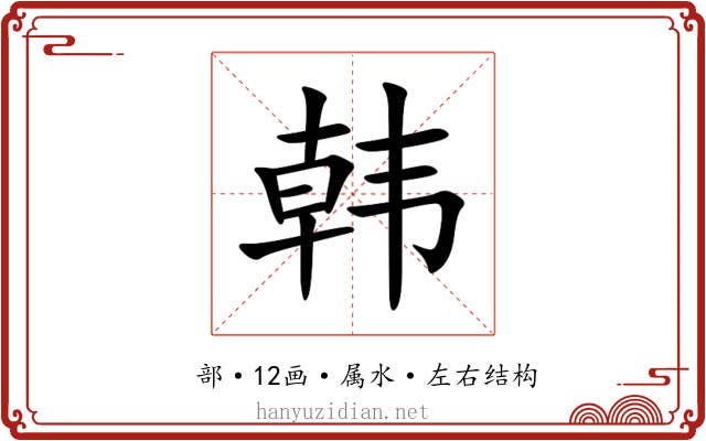 韩 韩