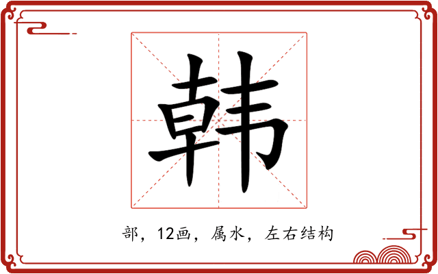韩 韩