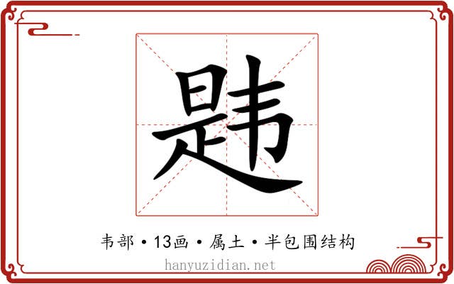 韪 韪