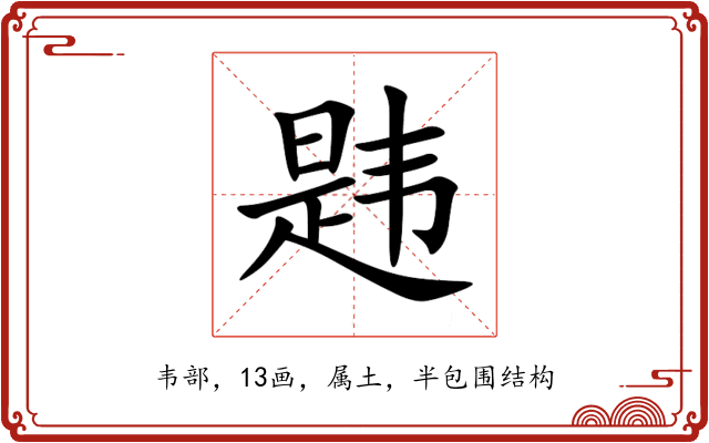 韪 韪
