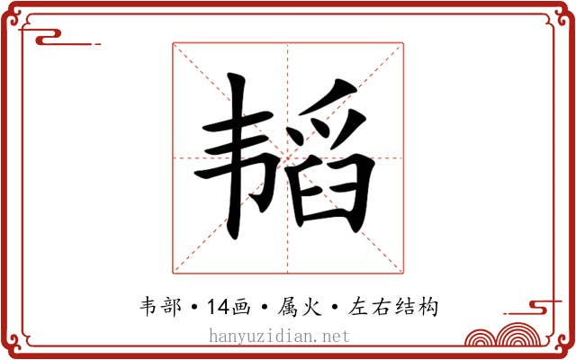 韬 韬