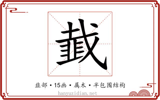 韯 韯