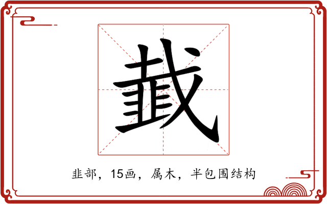 韯 韯