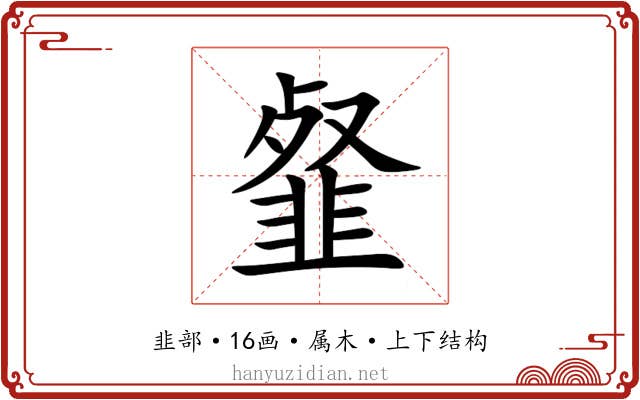 韰 韰