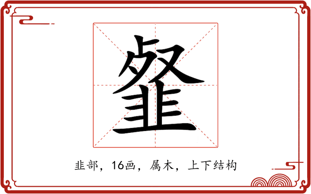 韰 韰