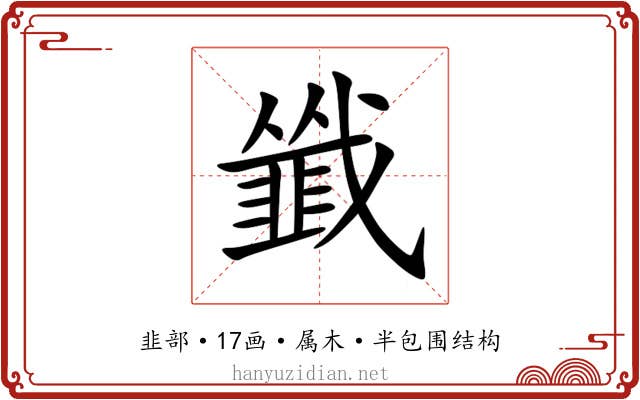 韱