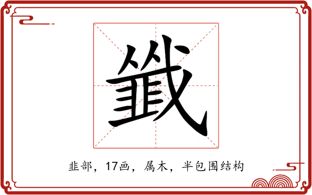 韱 韱
