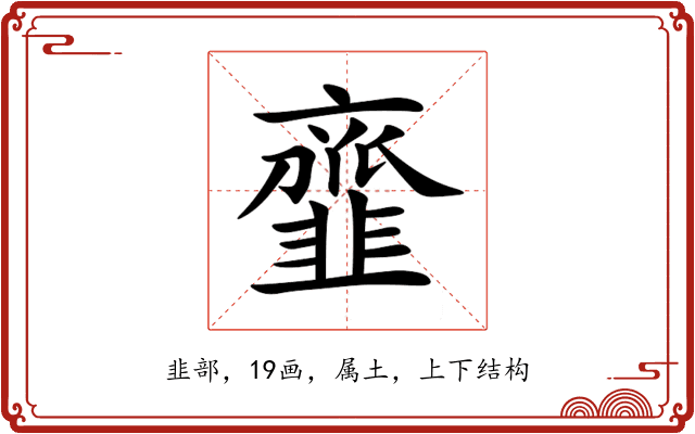 韲 韲