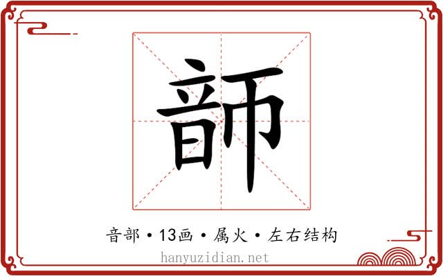 韴 韴