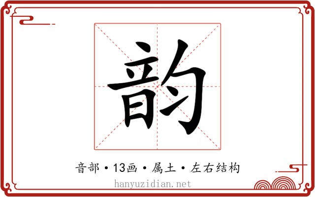 韵 韵