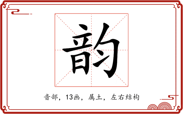 韵 韵