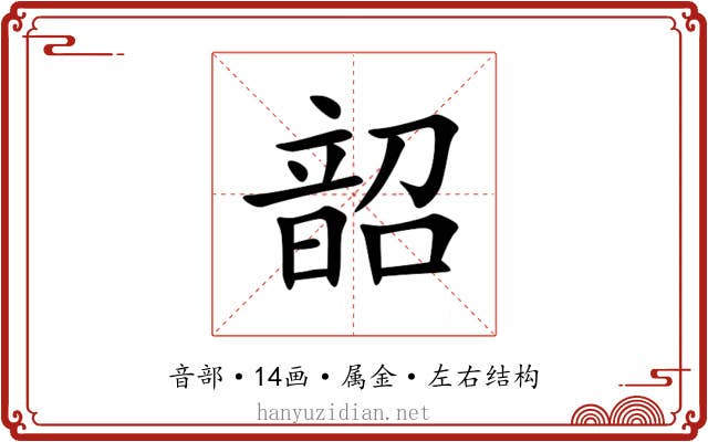 韶 韶