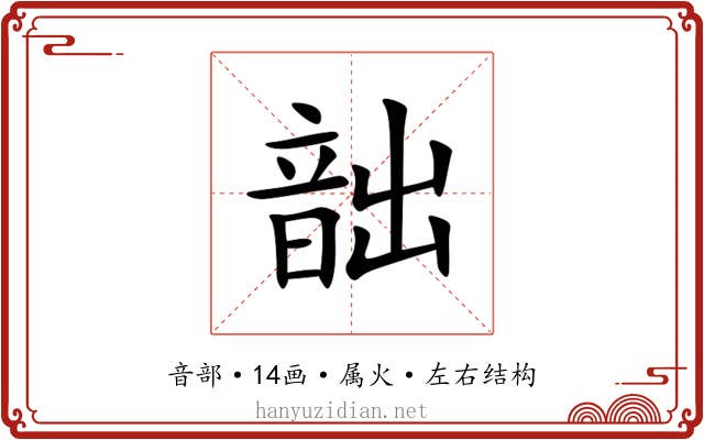 韷 韷