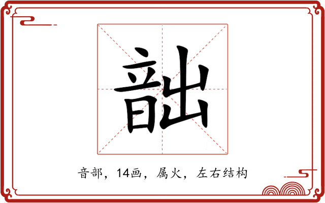 韷 韷
