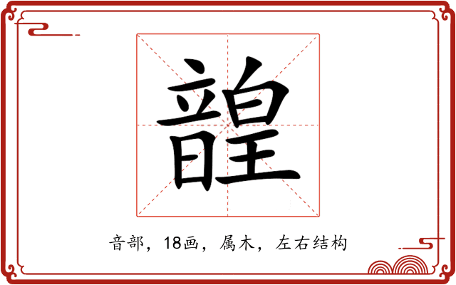 韹 韹