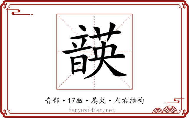 韺