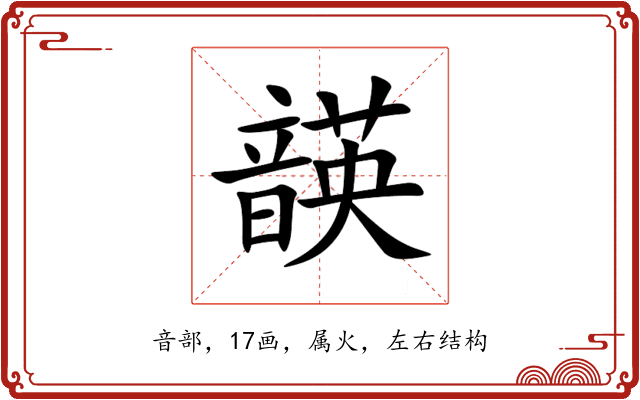 韺 韺