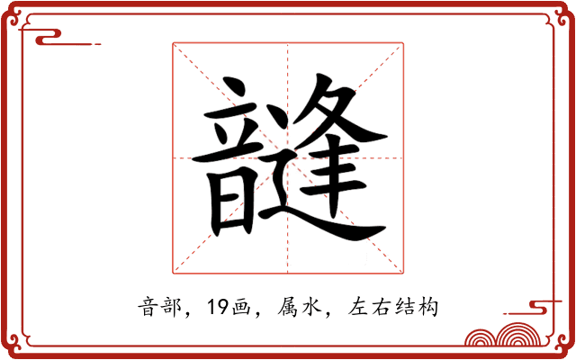 韼 韼