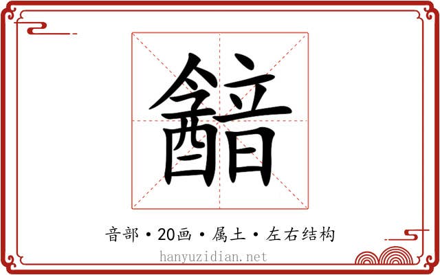 韽 韽
