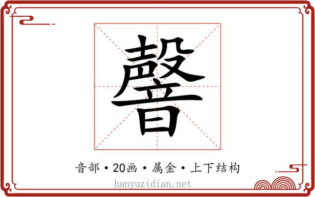 韾 韾