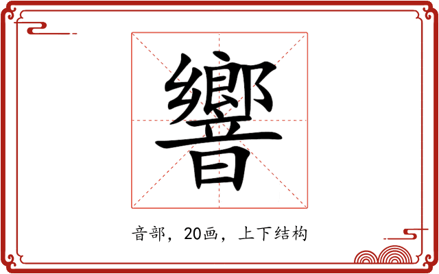 響 響