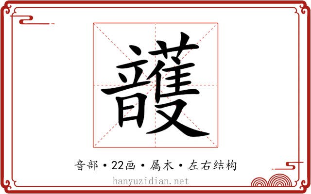 頀 頀