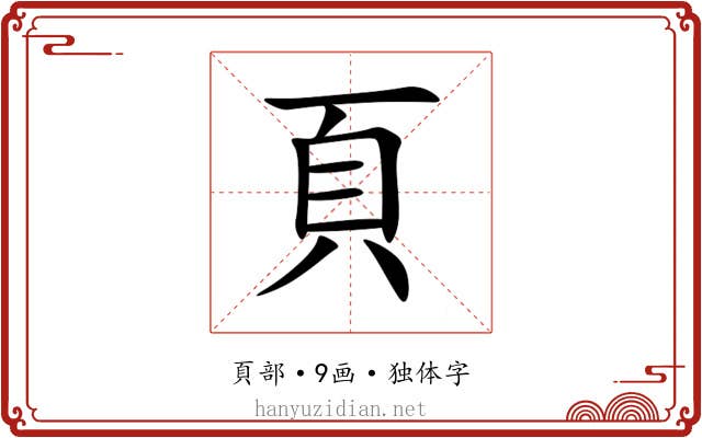 頁 頁