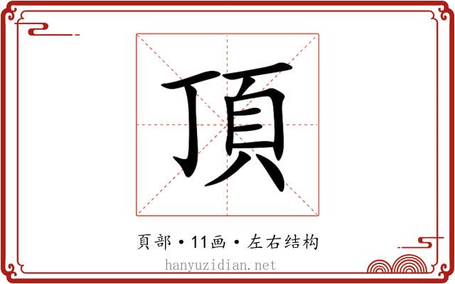 頂