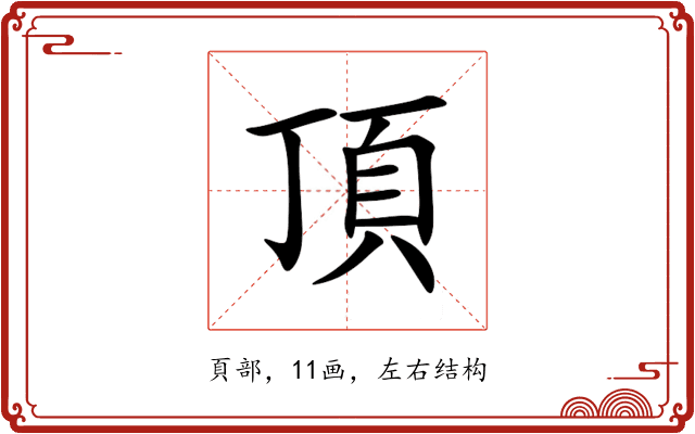 頂 頂