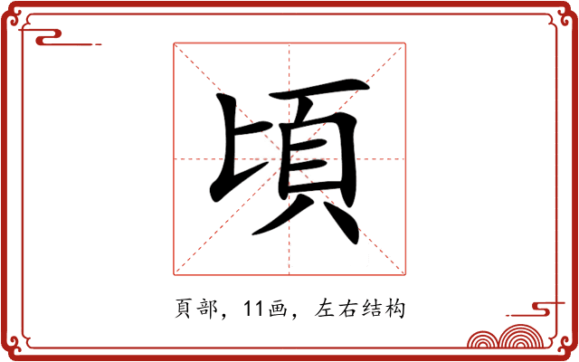 頃 頃
