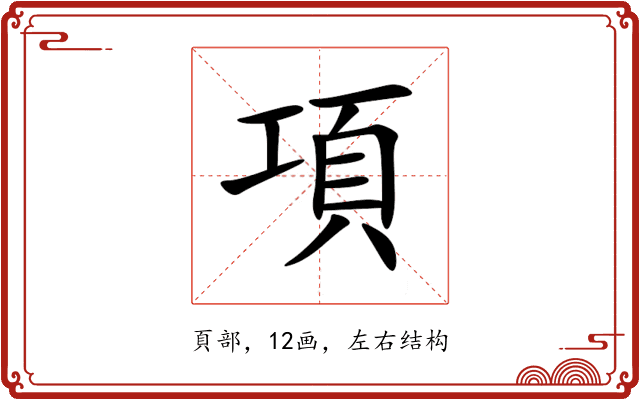 項 項
