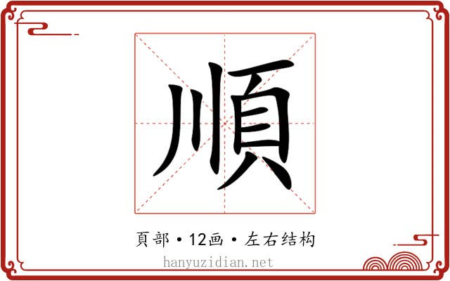 順