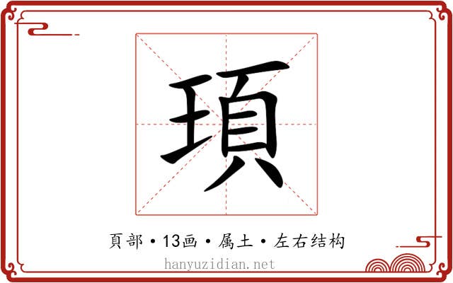 頊 頊