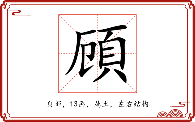 頋 頋