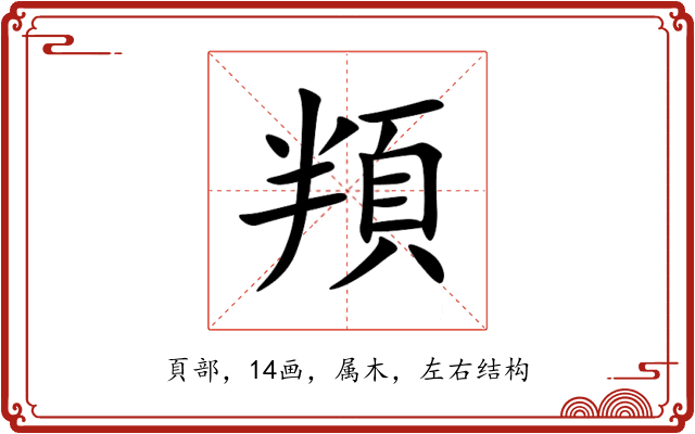 頖 頖