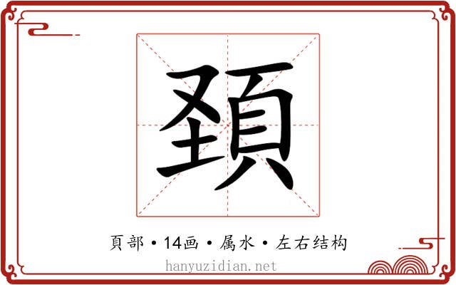 頚 頚