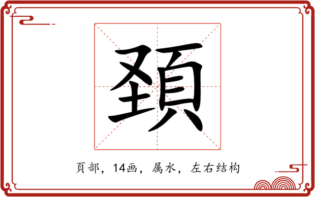 頚 頚