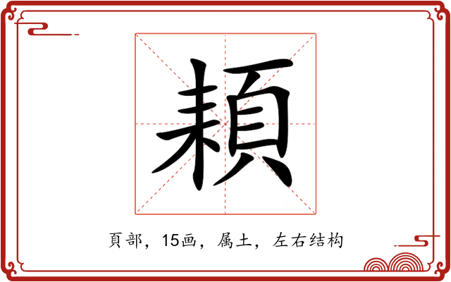 頛