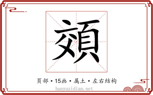 頝