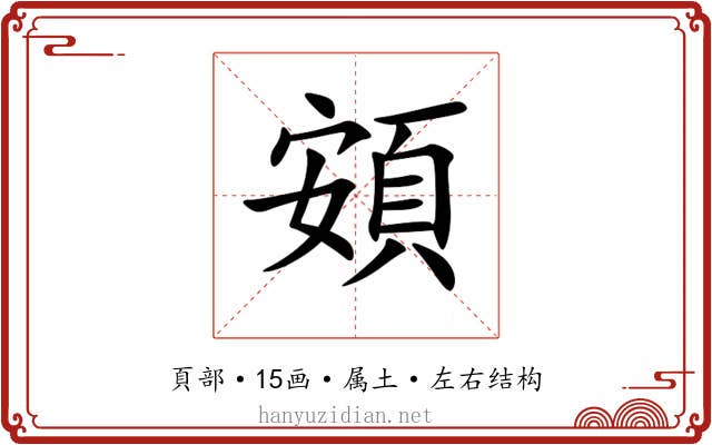 頞 頞