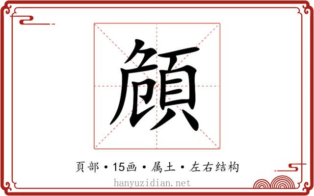 頠 頠