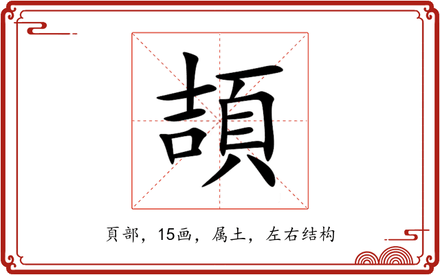 頡 頡