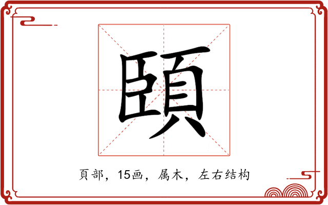 頣 頣
