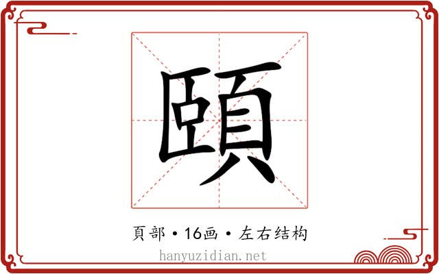 頤